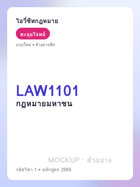 ปกชีท LAW1101