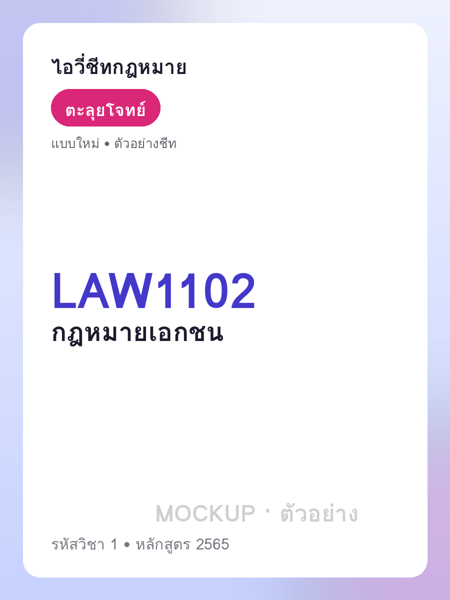 ปกชีท LAW1102