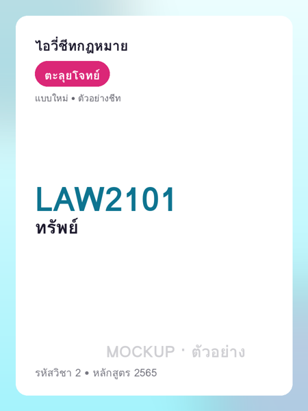 ปกชีท LAW2101