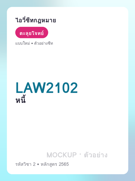 ปกชีท LAW2102