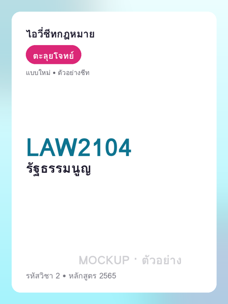 ปกชีท LAW2104