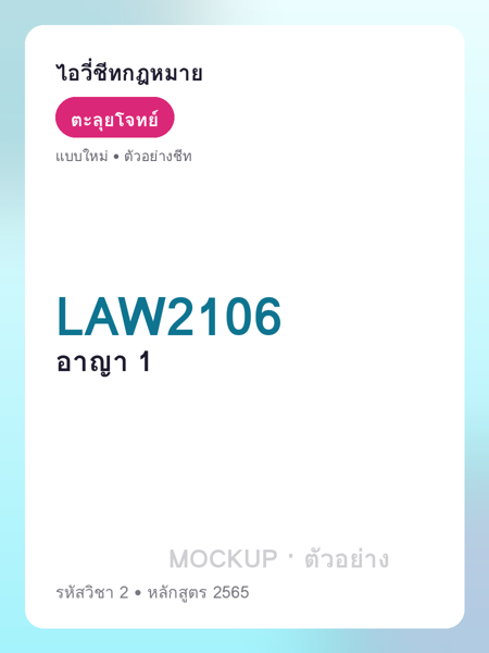 ปกชีท LAW2106