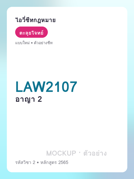 ปกชีท LAW2107