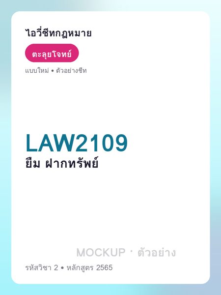 ปกชีท LAW2109