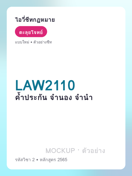 ปกชีท LAW2110