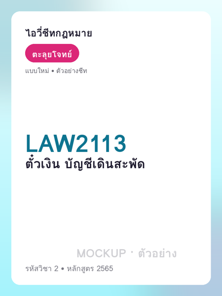 ปกชีท LAW2113