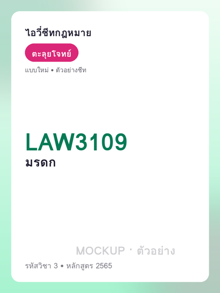 ปกชีท LAW3109