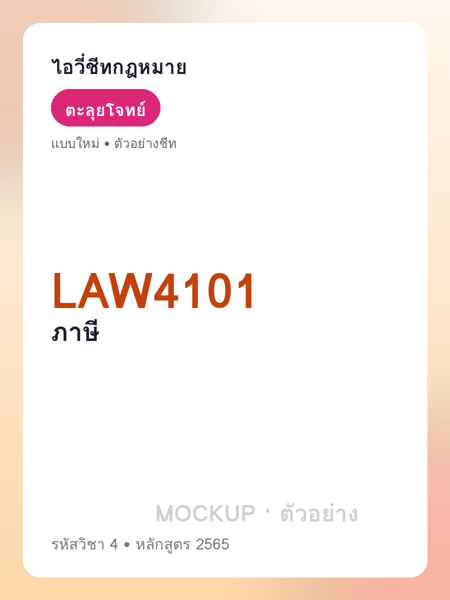 ปกชีท LAW4101