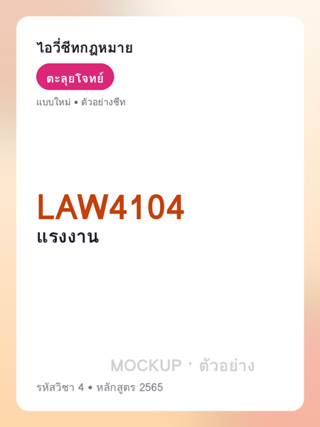 ปกชีท LAW4104