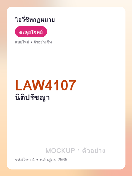 ปกชีท LAW4107