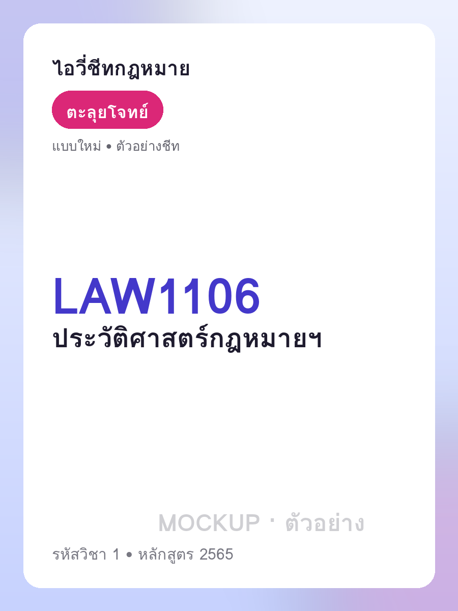 ตัวอย่างชีท LAW1106 หน้า 1