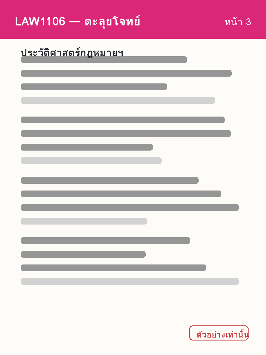 ตัวอย่างชีท LAW1106 หน้า 3