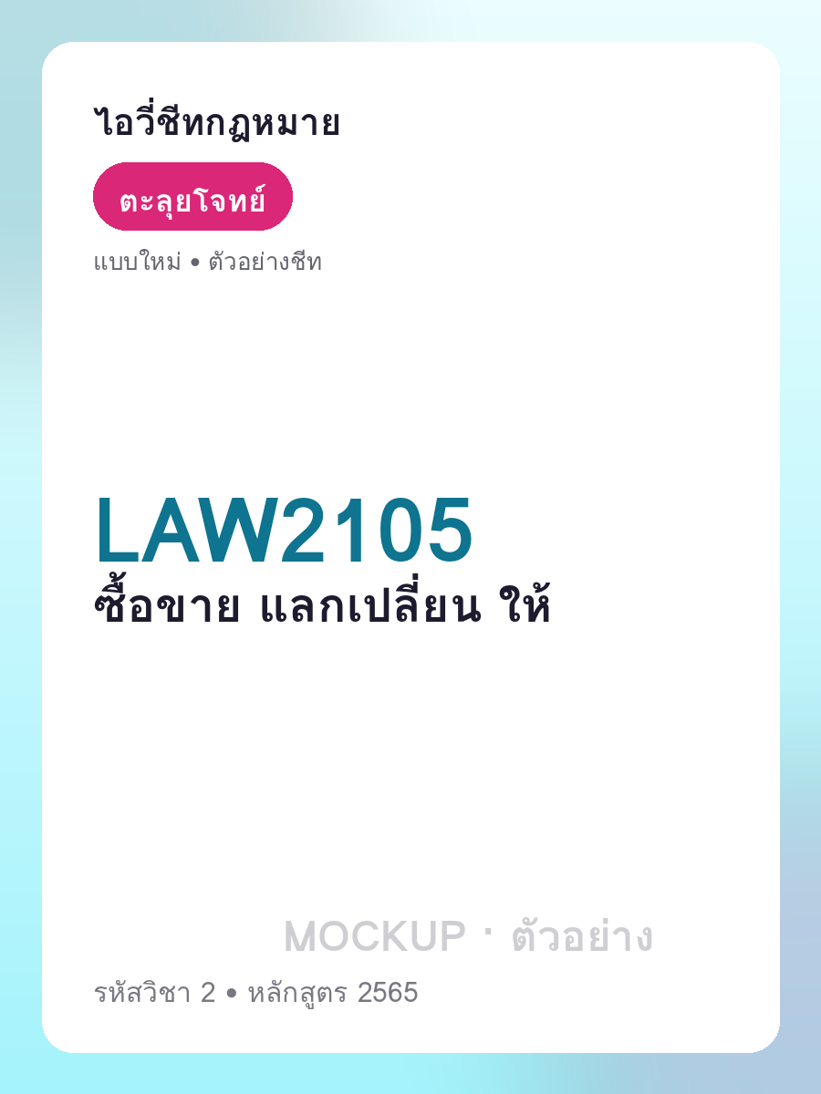 ตัวอย่างชีท LAW2105 หน้า 1