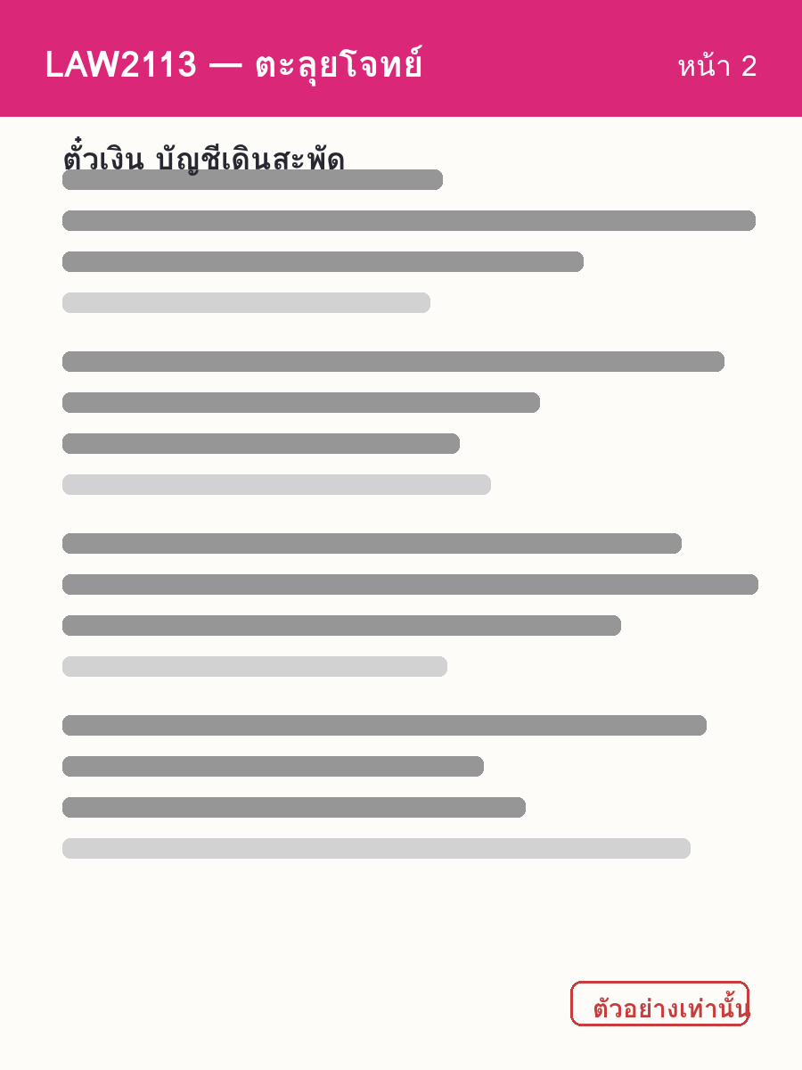 ตัวอย่างชีท LAW2113 หน้า 2