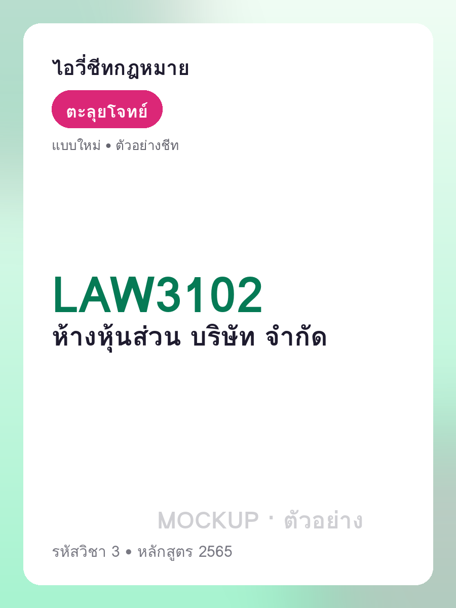 ตัวอย่างชีท LAW3102 หน้า 1