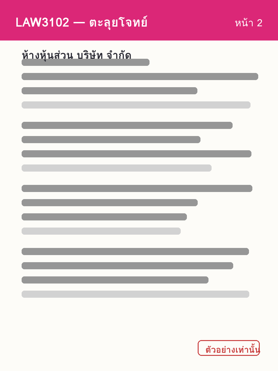 ตัวอย่างชีท LAW3102 หน้า 2