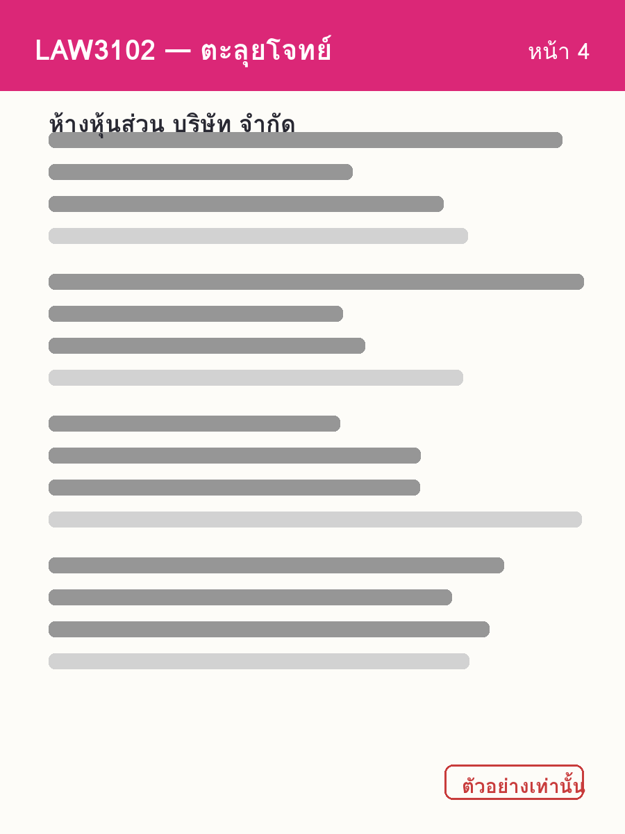 ตัวอย่างชีท LAW3102 หน้า 4