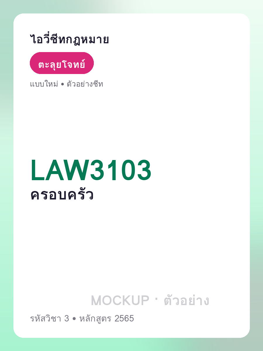 ตัวอย่างชีท LAW3103 หน้า 1