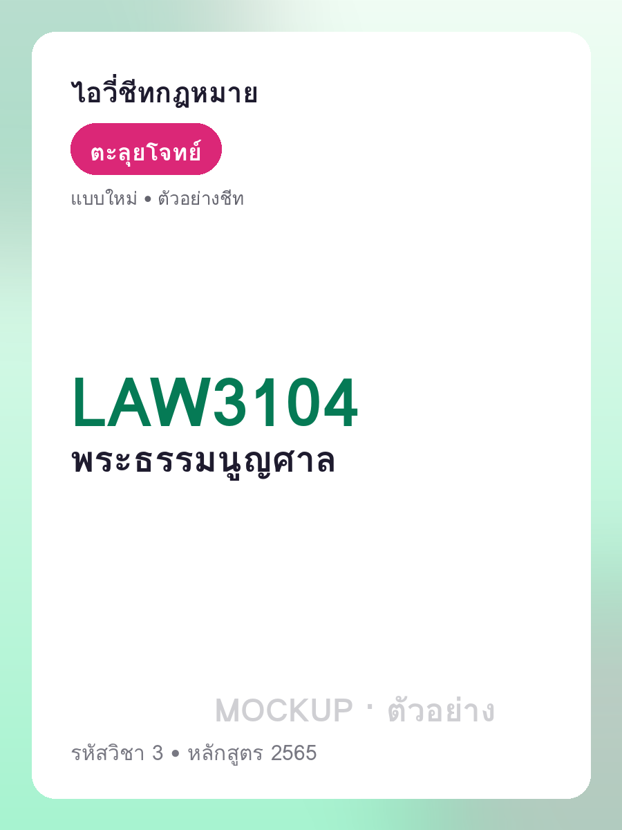ตัวอย่างชีท LAW3104 หน้า 1