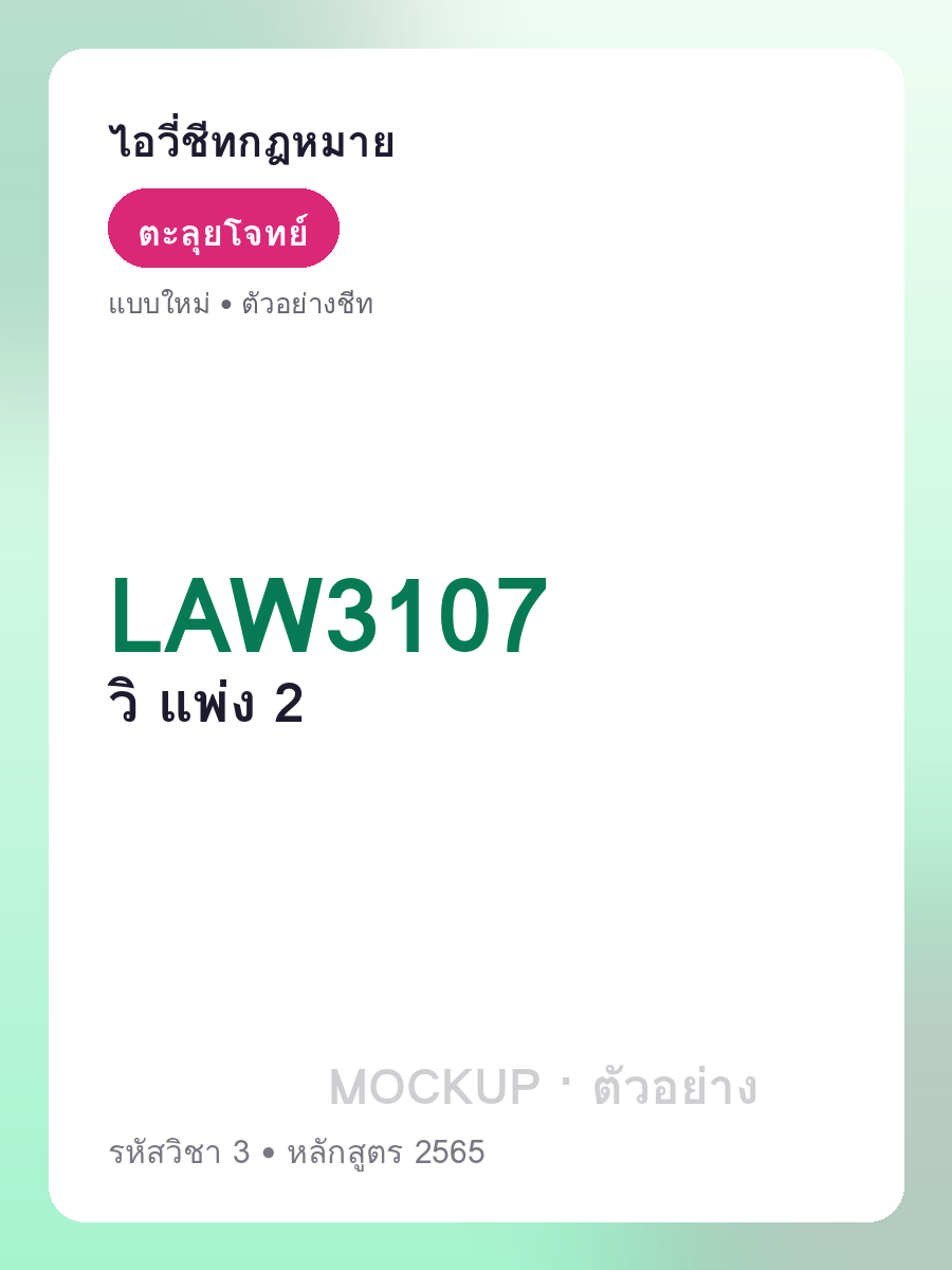 ตัวอย่างชีท LAW3107 หน้า 1