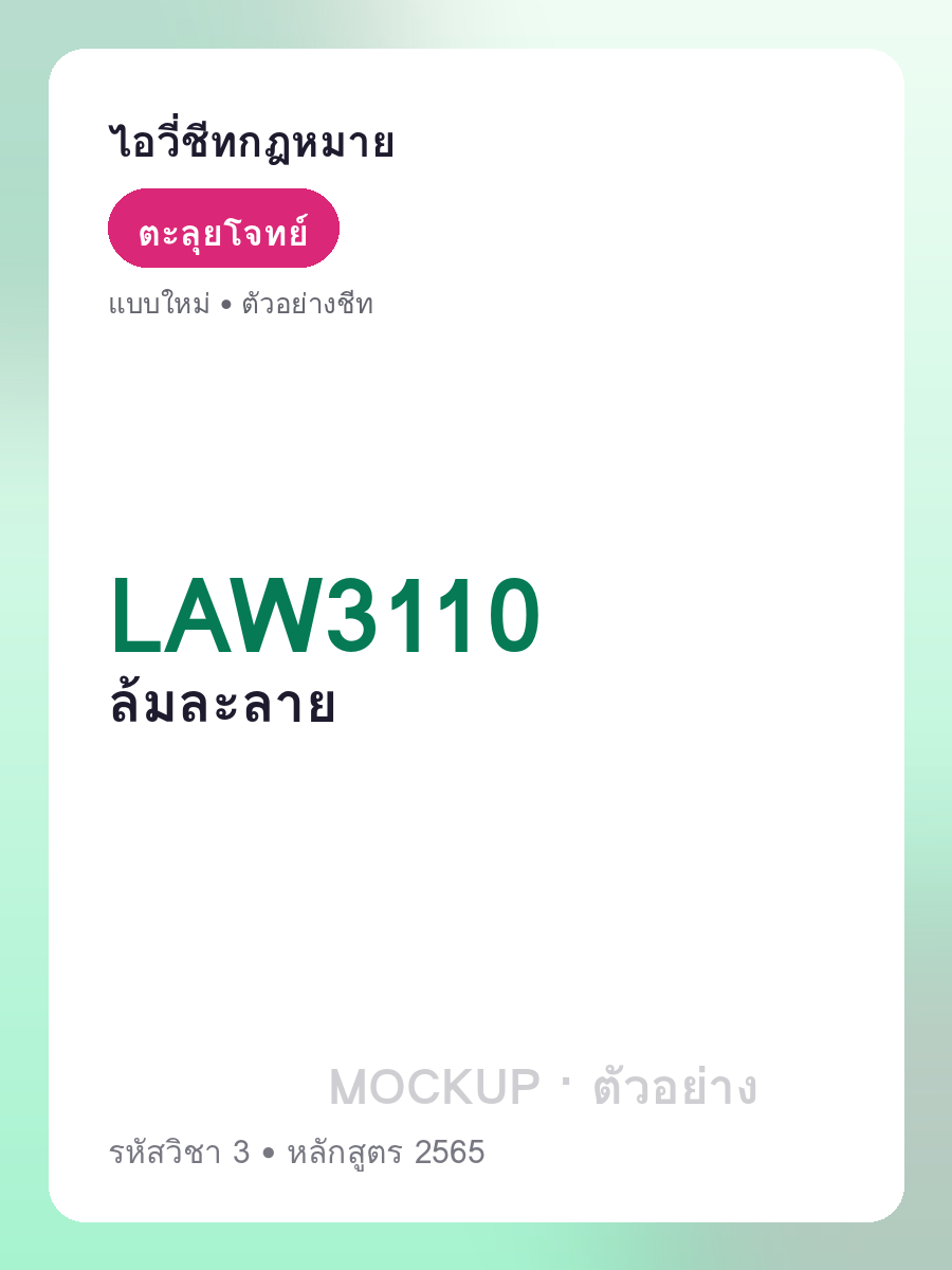 ตัวอย่างชีท LAW3110 หน้า 1
