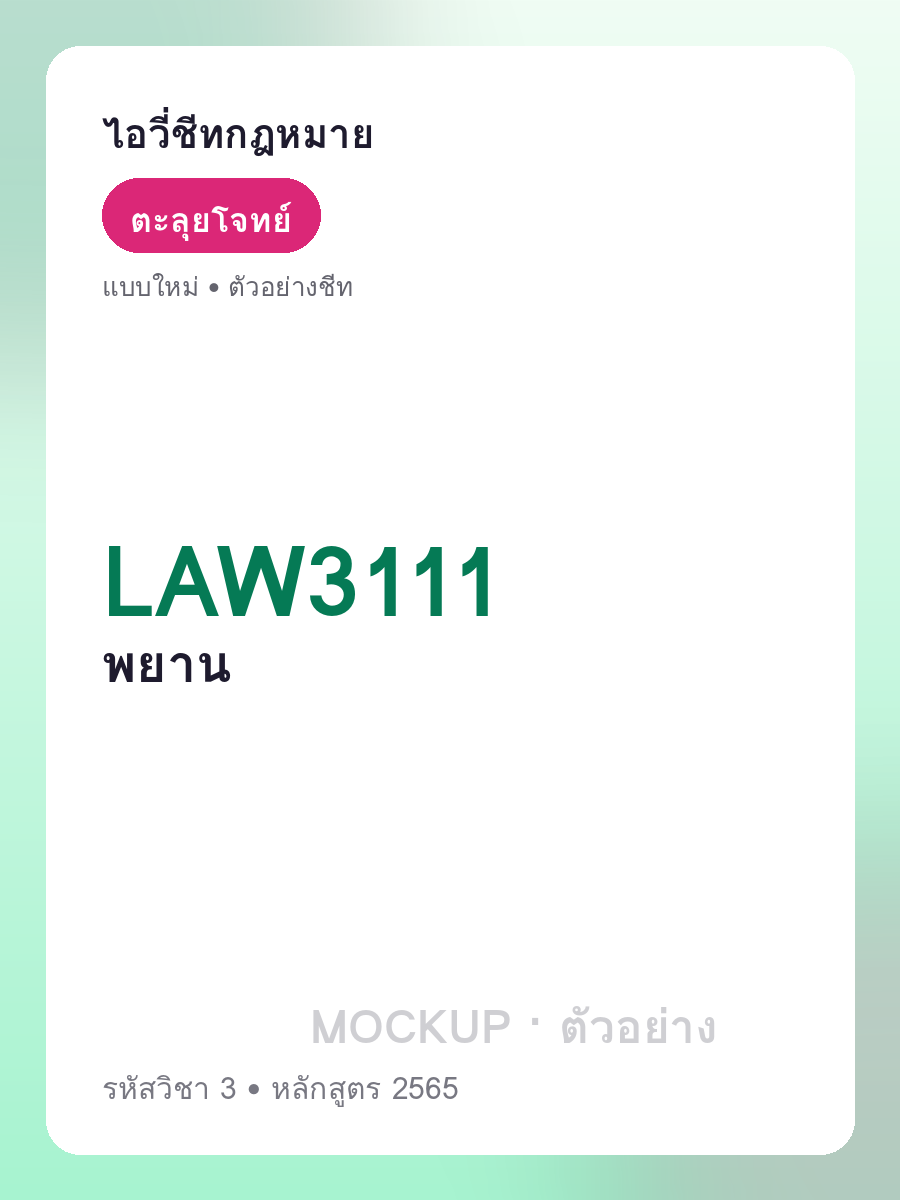 ตัวอย่างชีท LAW3111 หน้า 1
