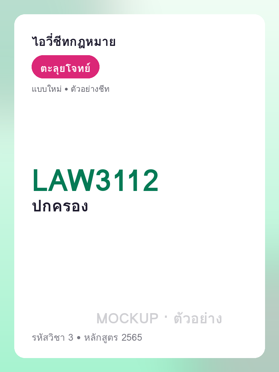 ตัวอย่างชีท LAW3112 หน้า 1