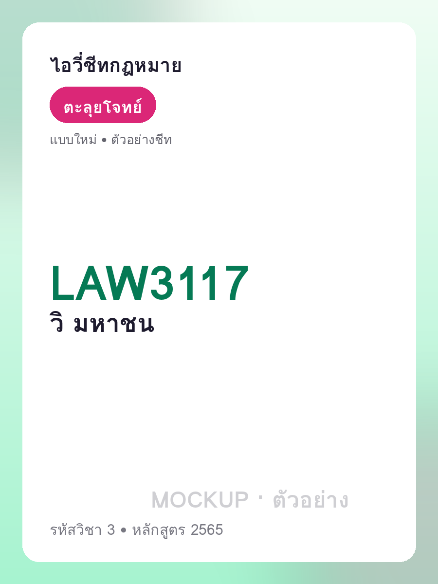 ตัวอย่างชีท LAW3117 หน้า 1