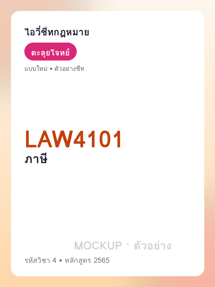 ตัวอย่างชีท LAW4101 หน้า 1