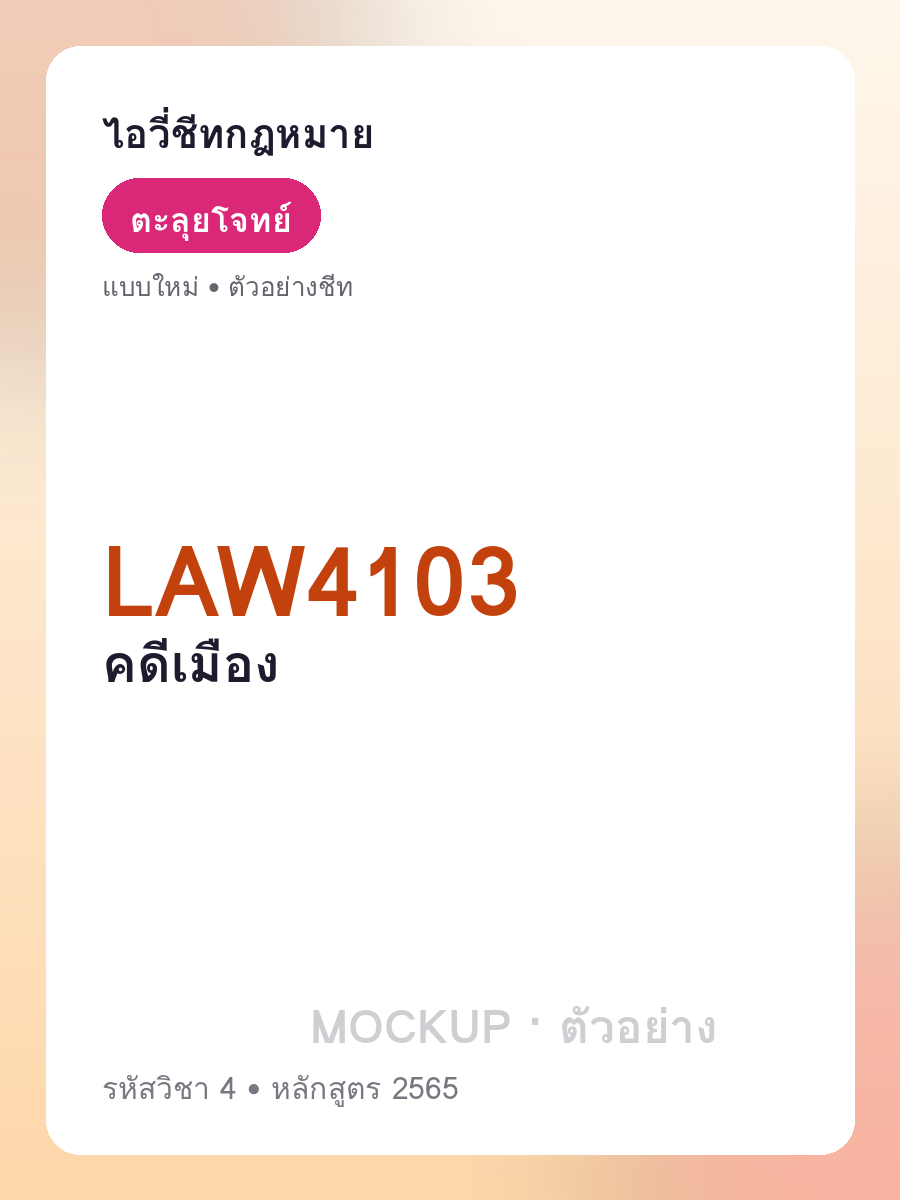 ตัวอย่างชีท LAW4103 หน้า 1