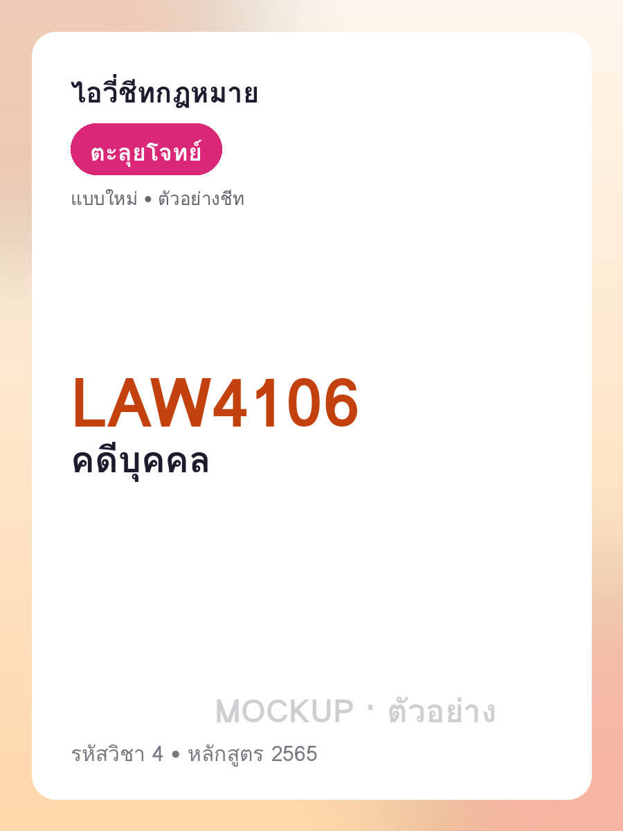ตัวอย่างชีท LAW4106 หน้า 1