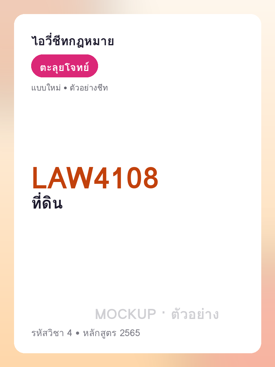 ตัวอย่างชีท LAW4108 หน้า 1