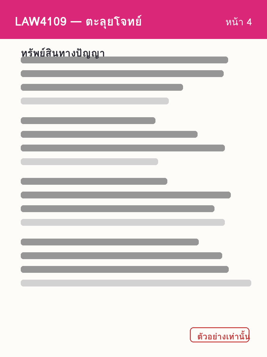 ตัวอย่างชีท LAW4109 หน้า 4