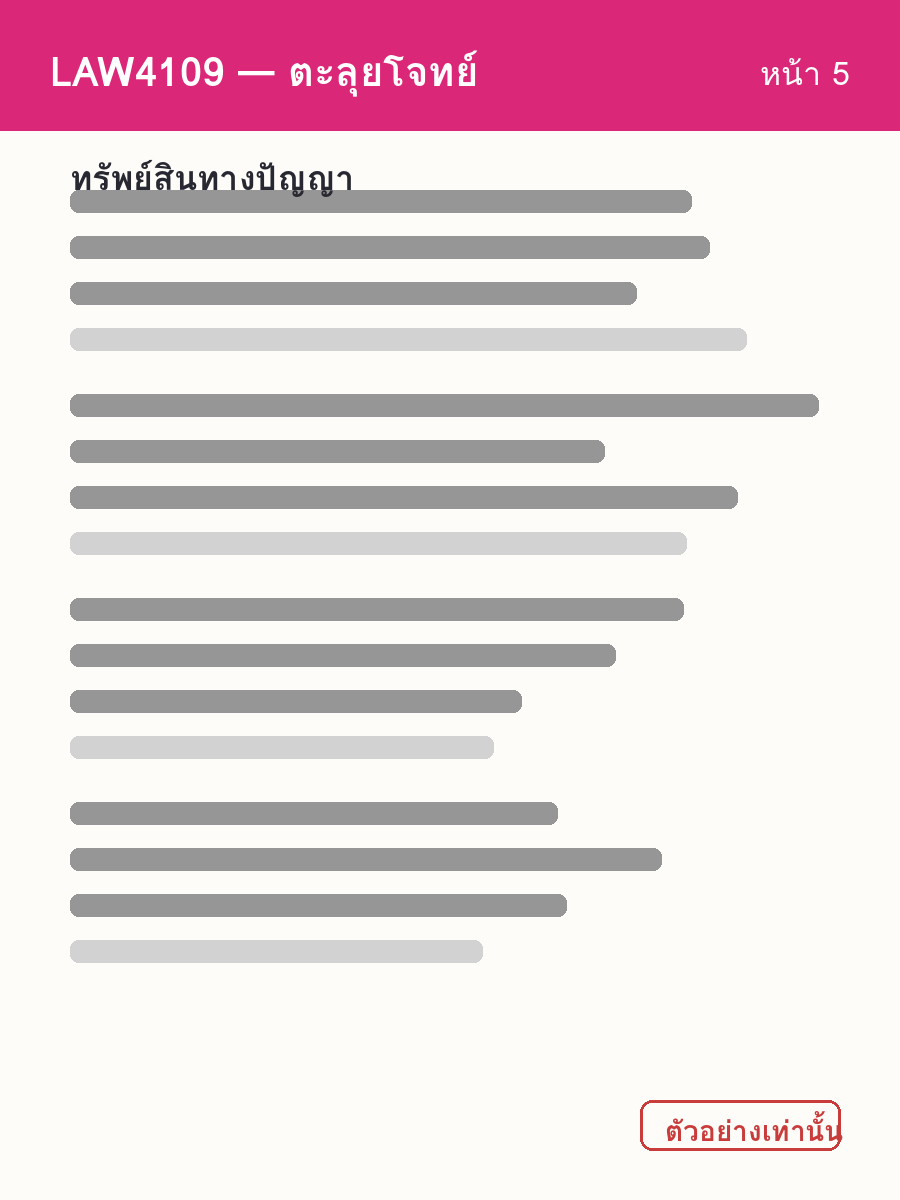 ตัวอย่างชีท LAW4109 หน้า 5