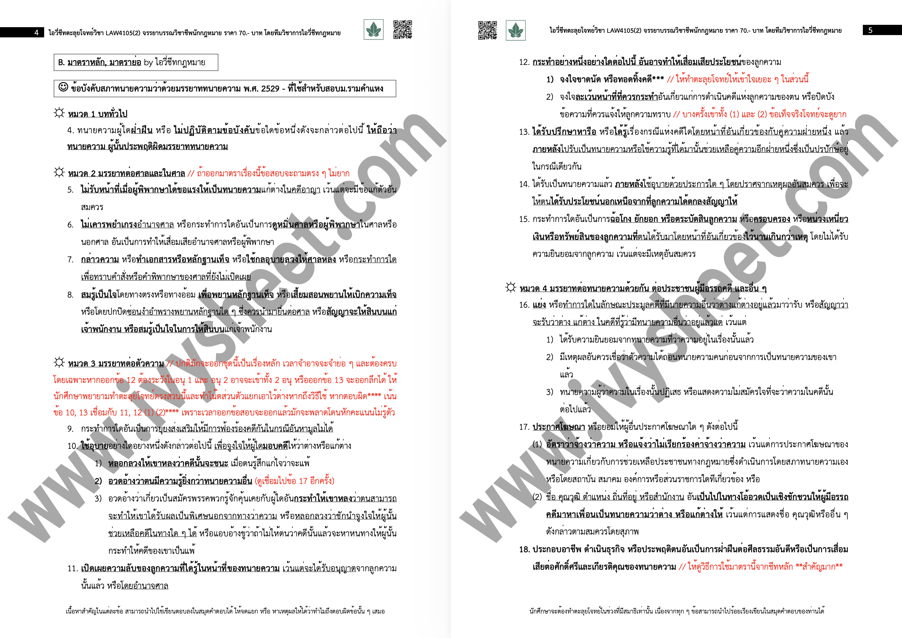 ตัวอย่างชีท LAW4105 หน้า 3